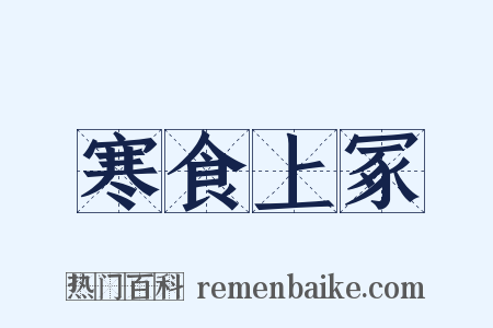 寒食上冢是什么意思的图片